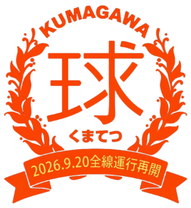 くま川鉄道 全線運行再開｜令和8年9月20日 人吉〜湯前 特設サイト