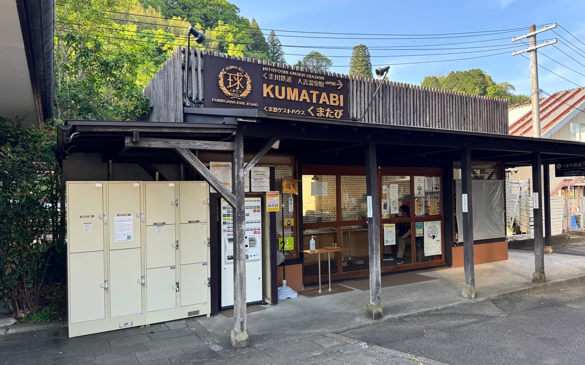 人吉市の観光拠点であり、国宝・青井阿蘇神社へ続くくま川鉄道の始発駅「人吉温泉駅」